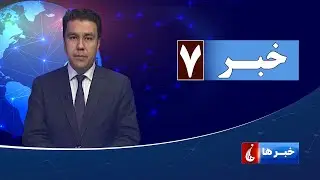 Rahe Farda tv 7 pm News: 27 Jan 2026 ۱۴۰۴/۱۱/۰۷ اخبار ساعت هفت شب: سه شنبه
