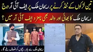 Rehan Malik in Big Trouble | FIR Submitted | Shahid Ch Exposed | #rehanmalik #shahidchoudhry #trend