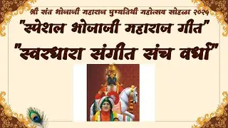 श्री संत भोजाजी महाराज पुण्यतिथी महोत्सव सोहळा- २०२५  ( 