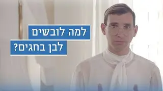למה לובשים לבן בחגי ישראל? | כאן מציינים
