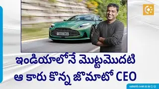Zomato CEO Deepinder Goyal  Takes Delivery of India&rsquo;s first Aston Martin DB12 @SakshiTVBusiness1