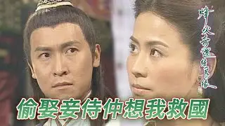 丈夫暪住自己準備包二奶娶入門！有事鐘無艷無事夏迎春！｜宣萱｜馬德鐘｜石修｜江芷妮｜陳國邦｜烽火奇遇結良緣｜港劇精華｜TVB 劇集