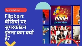 Flipkart Video Par Itna Kam Supercoin Kyu Mil Raha Hai..... #technicalom #flipkart #flipkartvideo