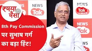 8th Pay Commission: पूर्व वित्त सचिव Subhash Garg ने पे कमीशन पर जो खुलासा किया, इतनी चर्चा क्यों
