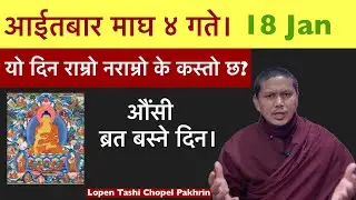 आईतबार माघ ४ गते औंसी। Jan 18 को योग फल। Lopen Tashi Chopel 