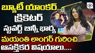 Interesting Facts About Anchor Mayanti Langer | Cricketer Stuart Binny Wife | Star TV | ALO TV