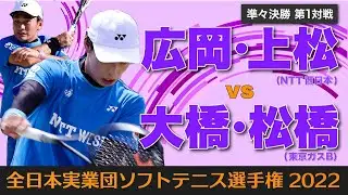 【全日本実業団2022】準々決勝① [ vs大橋・松橋]