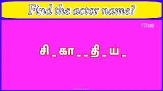 Guess the actor name in missing letter | quiz game in tamil | brain game in PGTamil