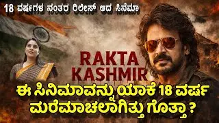  ರಕ್ತ ಕಾಶ್ಮೀರ ಸಿನೆಮಾ 18 ವರ್ಷಗಳ ನಂತರ ರಿಲೀಸ್! | Rakta Kashmir Kannada Movie | Real star Upendra
