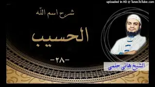 شرح اسم الله الحسيب «٢٨» | شرح الاسماء و الصفات #الشيخ_هاني_حلمي