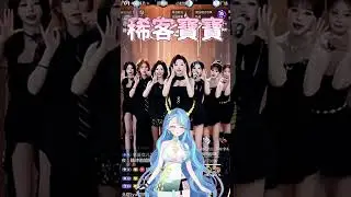 【sk217】稀客寶寶上車囉｜黟龍龍Yironron  #shorts #黟龍龍 #ruroroisme  #vtuber #搞笑  #台灣vtuber  #honkaistarrail #上車舞