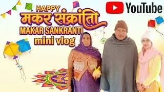 मकर संक्रांति मिनी vlog ।। Daily vlog।। #dailyvlog 