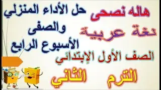 حل الأداء الصفى والمنزلي الأسبوع الرابع للصف الأول الإبتدائي الترم الثانى 2025