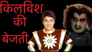 Shaktimaan Ne Kar Di Kilvish Ki Full Bezzti 😂| Super Funny Video