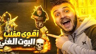 البوت الغني💀🔥مفكرني بوت وبيتريقو عليا😨💔صدمتهم😎🔥