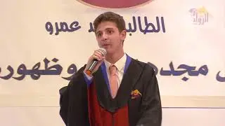 كلمة الطالب داود العاروري حفل الخريجين
