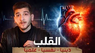 القلب دينيا و نفسيا و علميا (من الصفر)-الغرفة الثانية