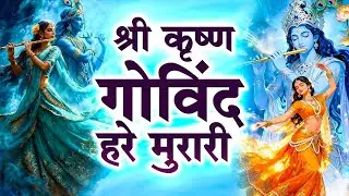 1 Hour - श्री कृष्णा गोविंद हरे मुरारी | SHRI KRISHNA GOVIND HARE MURARI | KRISHNA BHAJAN 2026