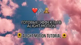 ГОТОВЫЕ ЭФФЕКТЫ В ALIGHT MOTION! VIDEO STAR НА АНДРОИД!🙀🤯
