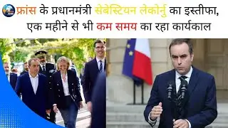 France: फ्रांस के प्रधानमंत्री सेबेस्टियन लेकोर्नु का इस्तीफा #france #pm #resignation #news #yt