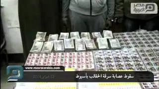 سقوط عصابة سرقة الحقائب بأسيوط