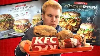 НОВОЕ МЕНЮ КФС - ТЁМНОЕ МЯСО