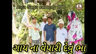 ગાય ના વેપારી દેવું ભા  ll Raja Goga comedy 007