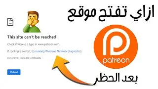 ازاي تفتح موقع باتريون بعد الحــ ظــ ر