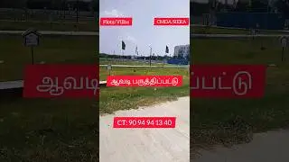 ஆவடி பருத்திப்பட்டு CMDA RERA approved Plots #avadi #paruthipattu#poonamallee #chennai#plots#land