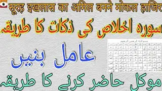 Surah Ikhlas Ki Zakat Ka Tarika || Aamil Bane - Mokil Hazir Karna | Bengali Jado Amliyat