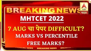 MHTCET 2022 | 7TH AUGUST MARKS VS PERCENTILE RELEASED 🔥🔥(SHIFT 1 + 2) CHECK NOW |