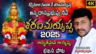 Kanemoola Ganapathive Saranamayappa Song 2025 || Dharma Gajjala || SVK Dharma Official ||