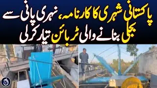 Pakistani man develops canal water-to-power turbine - Aaj News