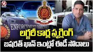 ED Raids On Basharath Khan Over Luxury Cars Smuggling Issue | V6 News