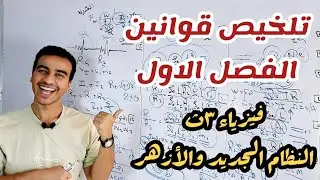 تلخيص كل قوانين الفصل الأول فيزياء ٣ث 🚨كل التركات والقوانين والوحدات الخبيثه هنا⚡️