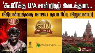 'கூலி'க்கு யு/ஏ சான்றிதழ் கிடைக்குமா... | Coolie | Censor | Rajinikanth