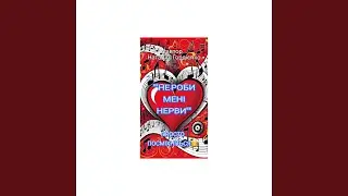 НЕ РОБИ МЕНІ НЕРВИ
