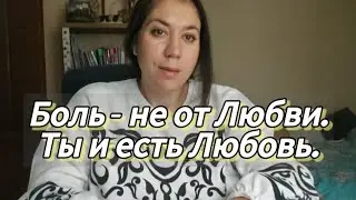 Любовь приходит чистой. Боль не от любви — а от непрожитых чувств. Поток о раскрытии сердца