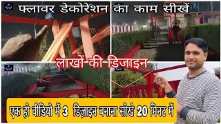 फ्लावर डेकोरेशन के काम में ये 3 रास्ता बनाना सीखो और लाखों कमाओ । #kishandfr 