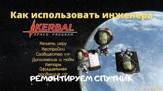 KSP:  Как использовать инженера в КСП.  Ремонт спутника.