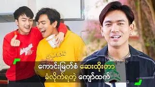 ကောင်းမြတ်စံ ဆေးထိုးတာ ခံလိုက်ရတဲ့ ကျော်ထက်ဇော်