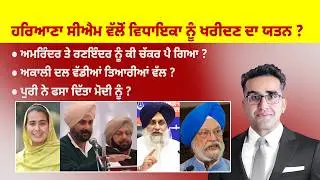 Khabarsaar - 1215 - ਹਰਿਆਣਾ ਸੀਐਮ ਵੱਲੋਂ ਵਿਧਾਇਕਾ ਨੂੰ ਖਰੀਦਣ ਦਾ ਯਤਨ ? - Mintu Gurusaria Live
