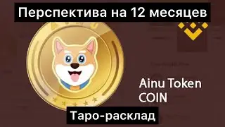 Ainu token. Перспектива на 12 месяцев