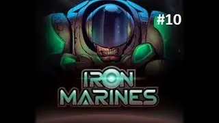 Iron Marines. Прохождение игры на сложности Ветеран, часть 10. Уровень 12 и Спец. операция 11.
