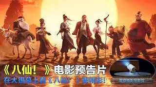八仙！ All Wishes Come True! 2026 电影预告片1：“八仙集结”版 (中文字幕)  #八仙！ #All Wishes Come True