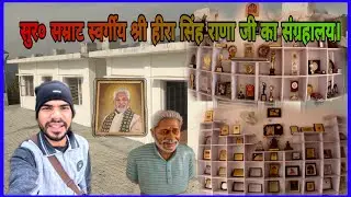 सुर सम्राट स्वर्गीय श्री हीरा सिंह राणा जी के पैतृक गांव डढोली में राणा जी का संग्रहालय।