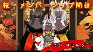 【感謝】みなさんのおかげでメンバーシップ開設できました｜新人Vtuber