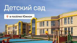 Строительная компания НВМ построила 🧩 детский сад