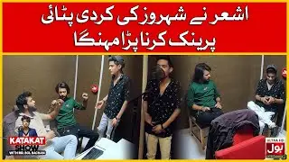 Ashar Khan Ne Kardi Khaan Shehroze Ki Pitayi! | Prank With Ashar Khan In Katakat Show