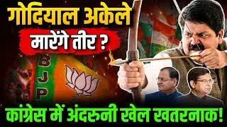 गोदियाल अकेले मारेंगे तीर? | कांग्रेस में अंदरुनी खेल खतरनाक! #godyal #congresscrisis #congress
